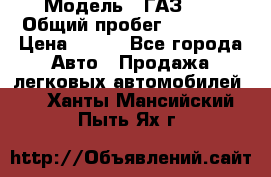  › Модель ­ ГАЗ 21 › Общий пробег ­ 35 000 › Цена ­ 350 - Все города Авто » Продажа легковых автомобилей   . Ханты-Мансийский,Пыть-Ях г.